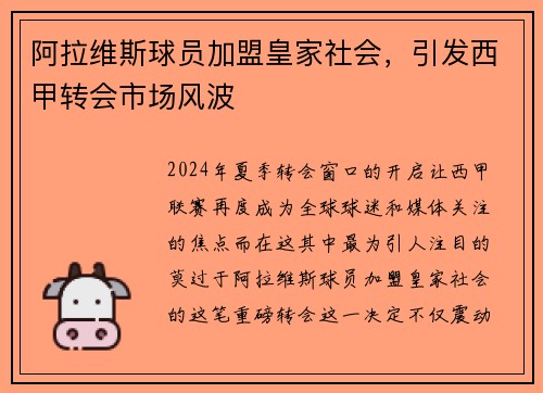 阿拉维斯球员加盟皇家社会，引发西甲转会市场风波