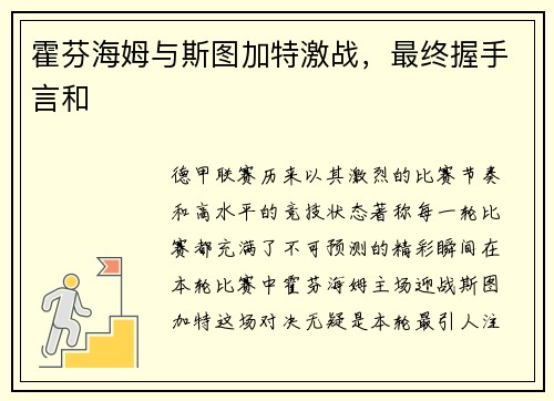 霍芬海姆与斯图加特激战，最终握手言和