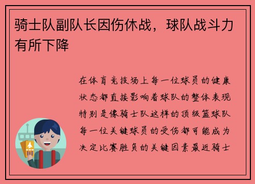 骑士队副队长因伤休战，球队战斗力有所下降