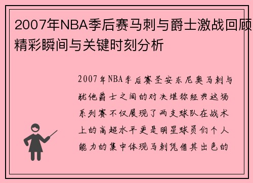 2007年NBA季后赛马刺与爵士激战回顾精彩瞬间与关键时刻分析