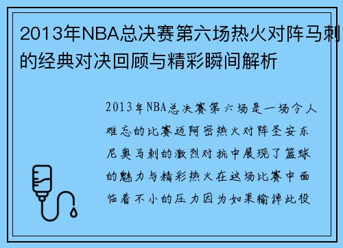 2013年NBA总决赛第六场热火对阵马刺的经典对决回顾与精彩瞬间解析