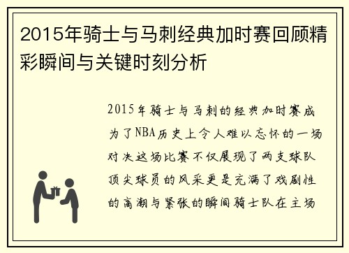 2015年骑士与马刺经典加时赛回顾精彩瞬间与关键时刻分析