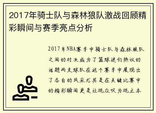 2017年骑士队与森林狼队激战回顾精彩瞬间与赛季亮点分析