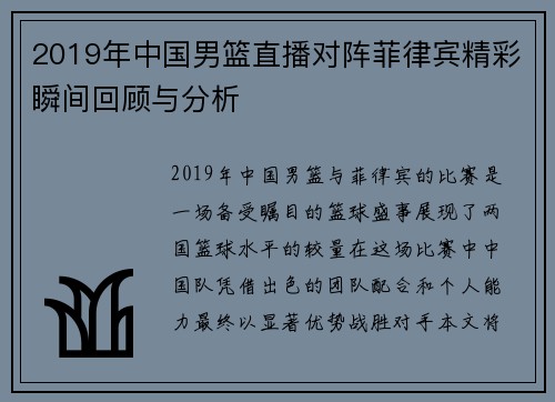 2019年中国男篮直播对阵菲律宾精彩瞬间回顾与分析