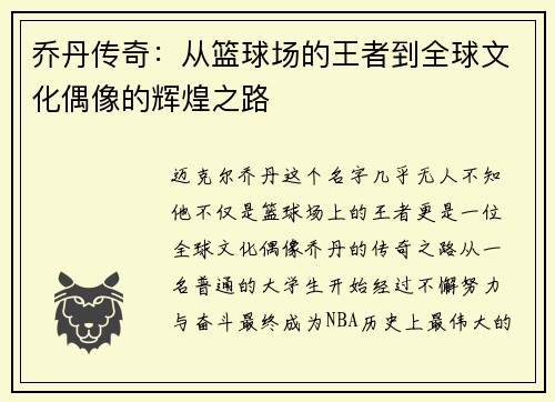 乔丹传奇：从篮球场的王者到全球文化偶像的辉煌之路