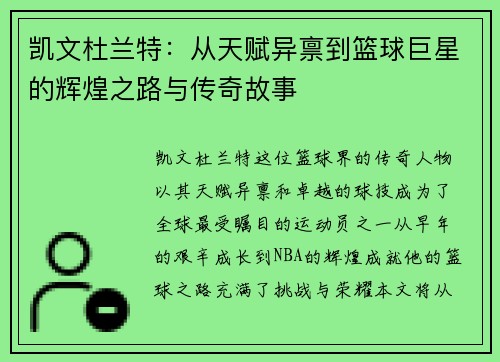 凯文杜兰特：从天赋异禀到篮球巨星的辉煌之路与传奇故事