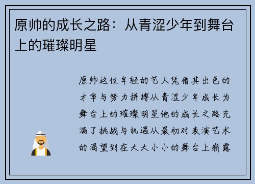 原帅的成长之路：从青涩少年到舞台上的璀璨明星