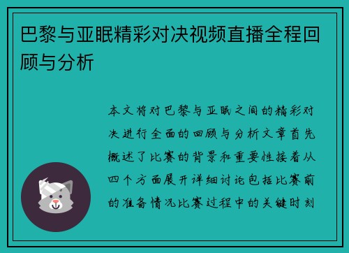 巴黎与亚眠精彩对决视频直播全程回顾与分析