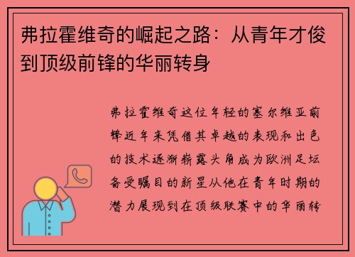 弗拉霍维奇的崛起之路：从青年才俊到顶级前锋的华丽转身