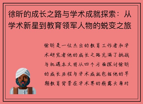 徐昕的成长之路与学术成就探索：从学术新星到教育领军人物的蜕变之旅