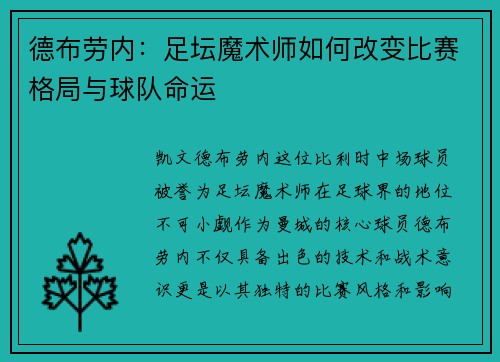 德布劳内：足坛魔术师如何改变比赛格局与球队命运