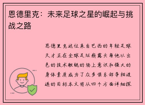 恩德里克：未来足球之星的崛起与挑战之路